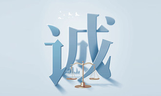 一． 诚信